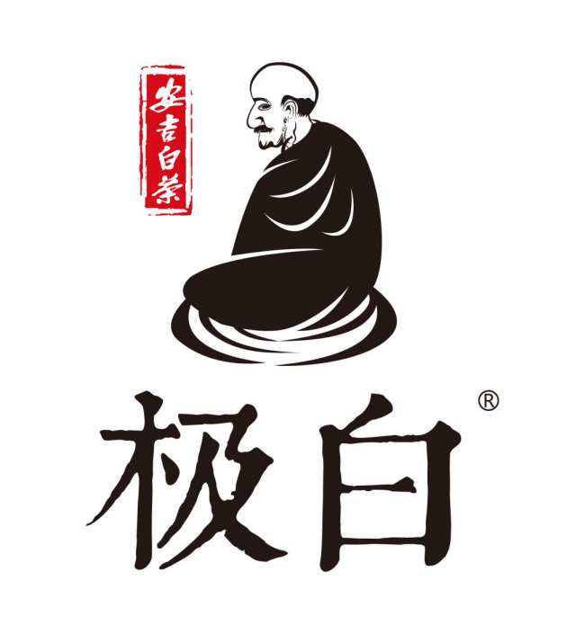 安吉極白白茶有限公司，原產地安吉白茶極白品牌介紹