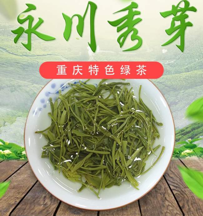 重慶特產永川秀芽茶怎么樣，永川秀芽茶圖片簡介