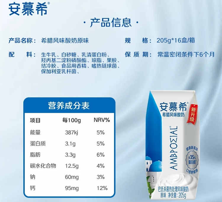 安慕希?原味配料表及保質期多久，伊利安慕希希臘風味酸奶原味205g