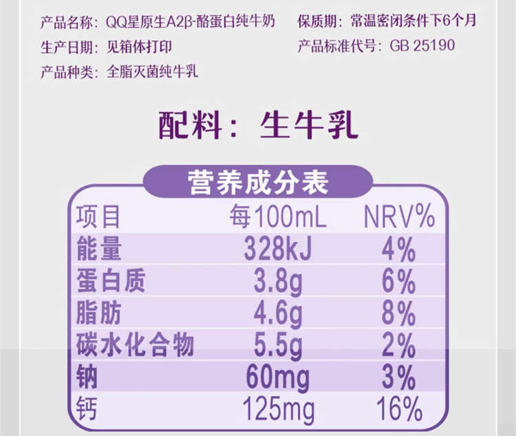 QQ星兒童A2β純牛奶配料表及保質期多久，伊利QQ星兒童A2β純牛奶原生酪蛋白
