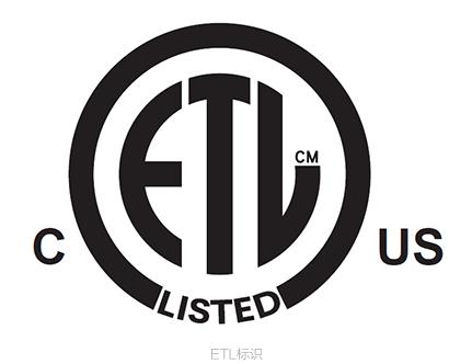 ETL認證:北美市場準入的安全標簽,ETL認證申請流程與資料